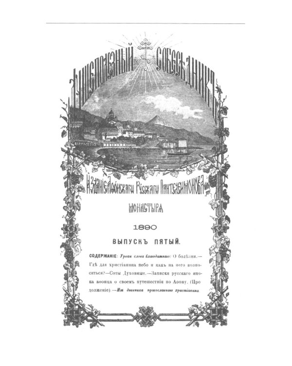 Сочинения и письма святогорца: В 2 т