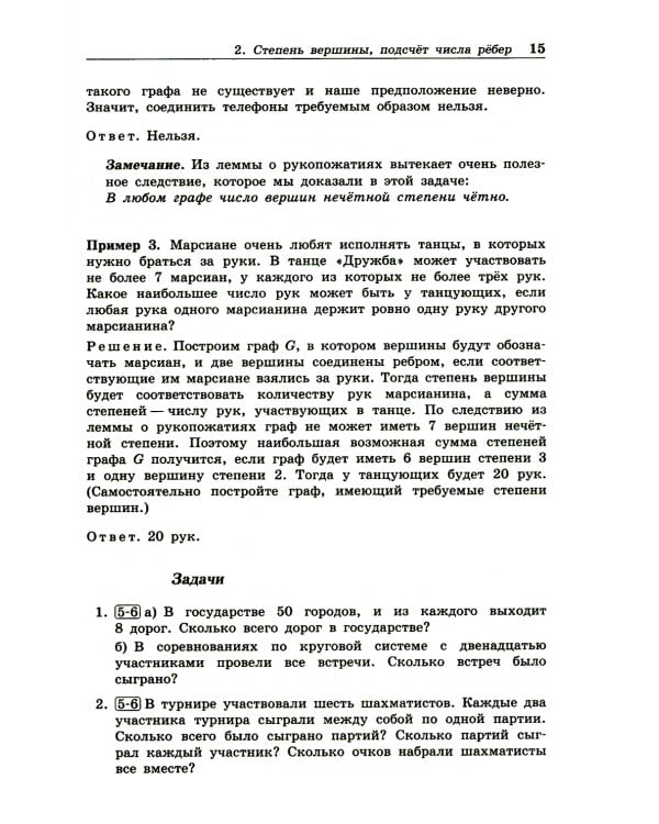 Олимпиадная математика. Задачи по теории графов с решениями и указаниями. 5-7 кл: Учебно-методическое пособие. 2-е изд