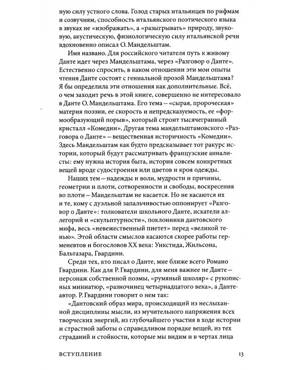 Мудрость Надежды и другие разговоры о Данте. 2-е изд