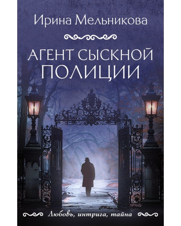 Агент сыскной полиции: роман