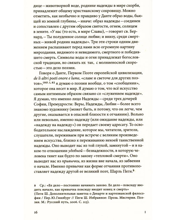 Мудрость Надежды и другие разговоры о Данте. 2-е изд