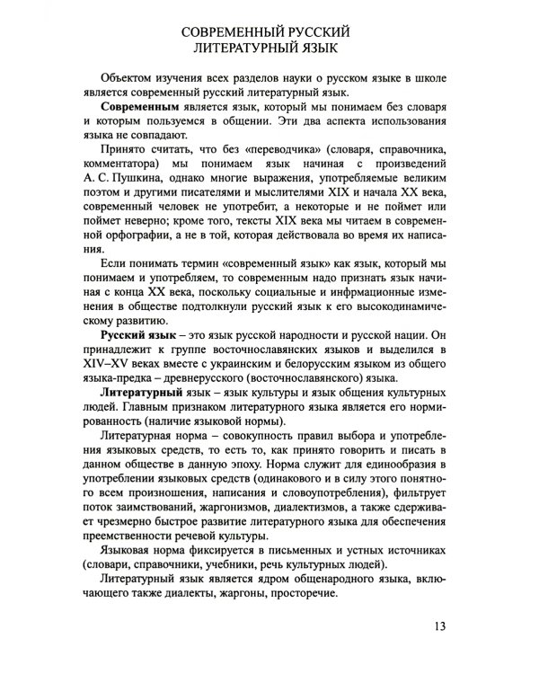Русский язык: теоретический курс для школьников: Учебное пособие. 3-е изд., перераб