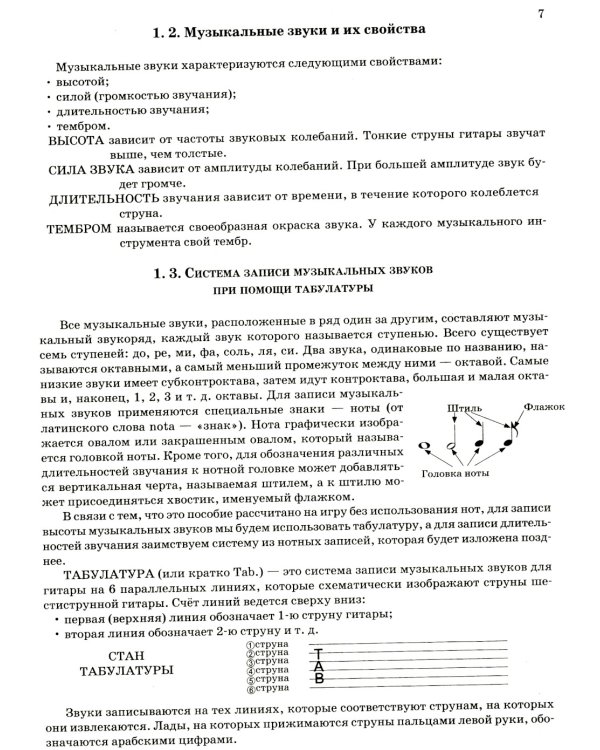 Гитара для начинающих взрослых: для тех, кто знает и не знает ноты: аккомпанемент и пение под гитару: Учебно-методическое пособие