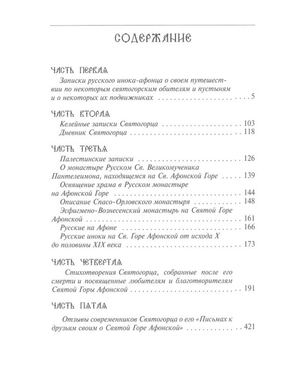 Сочинения и письма святогорца: В 2 т