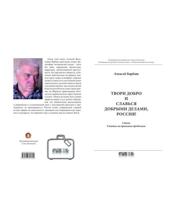 Твори добро и славься добрыми делами, Россия!: Стихи. Статьи по правовым проблемам