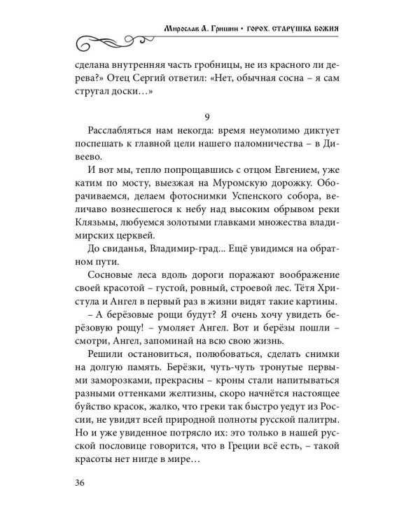 Горох. Старушка Божия. Кн. 3.: рассказы