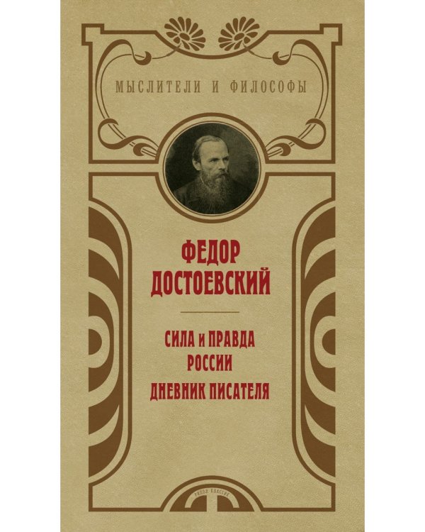 Сила и правда России