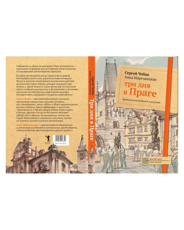 Три дня в Праге. Краткий путеводитель в рисунках