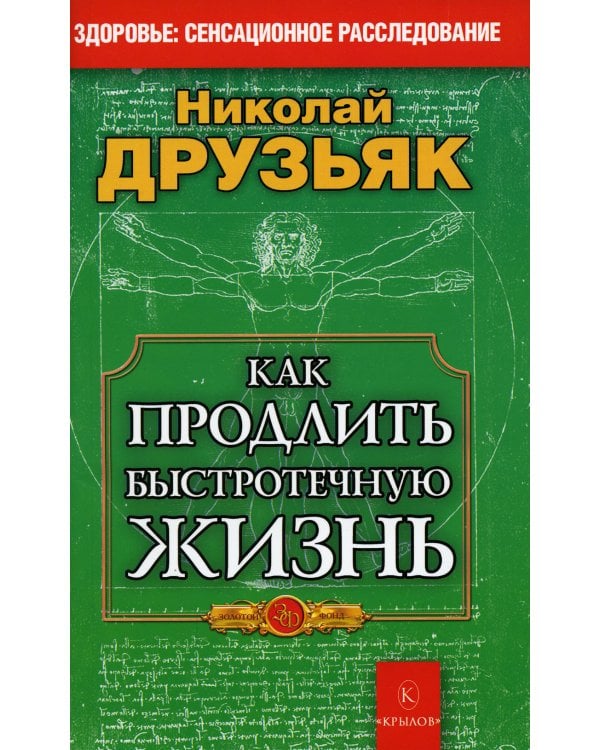 Как продлить быстротечную жизнь. 19-е изд