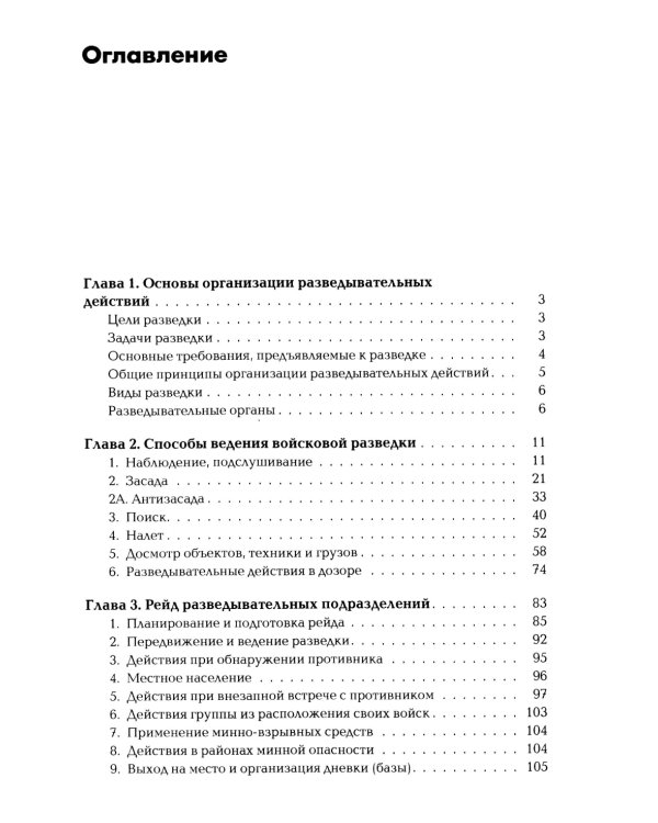 Разведывательная подготовка подразделений специального назначения: Учебно-практическое пособие. 6-е изд., испр. и доп