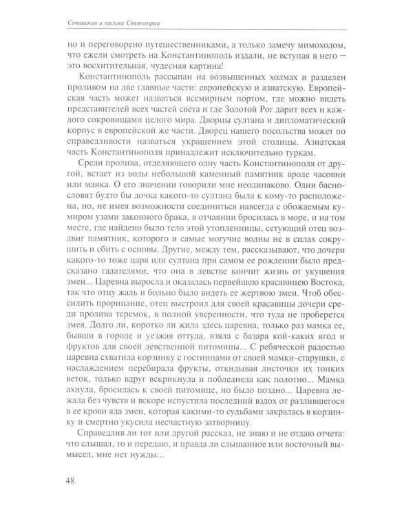 Сочинения и письма святогорца: В 2 т