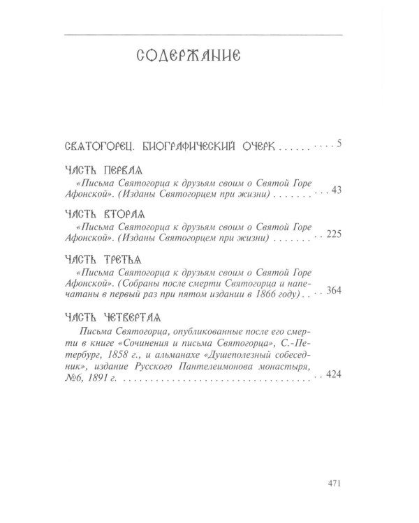 Сочинения и письма святогорца: В 2 т