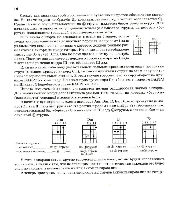 Гитара для начинающих взрослых: для тех, кто знает и не знает ноты: аккомпанемент и пение под гитару: Учебно-методическое пособие
