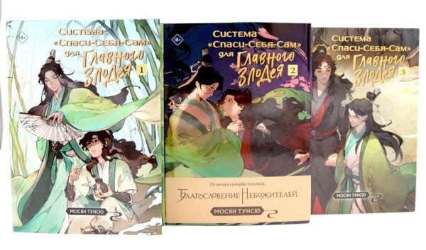 Система "Спаси-Себя-Сам" для Главного Злодея. В 3-х т. (комплект)