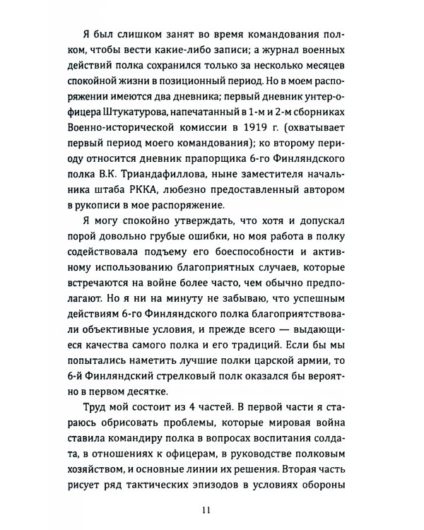 Искусство вождения полка