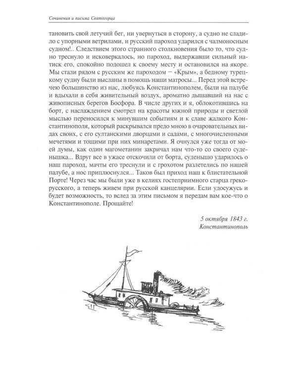 Сочинения и письма святогорца: В 2 т