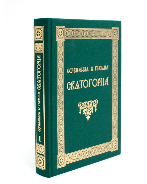 Сочинения и письма святогорца: В 2 т
