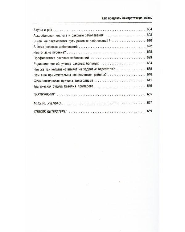 Как продлить быстротечную жизнь. 19-е изд