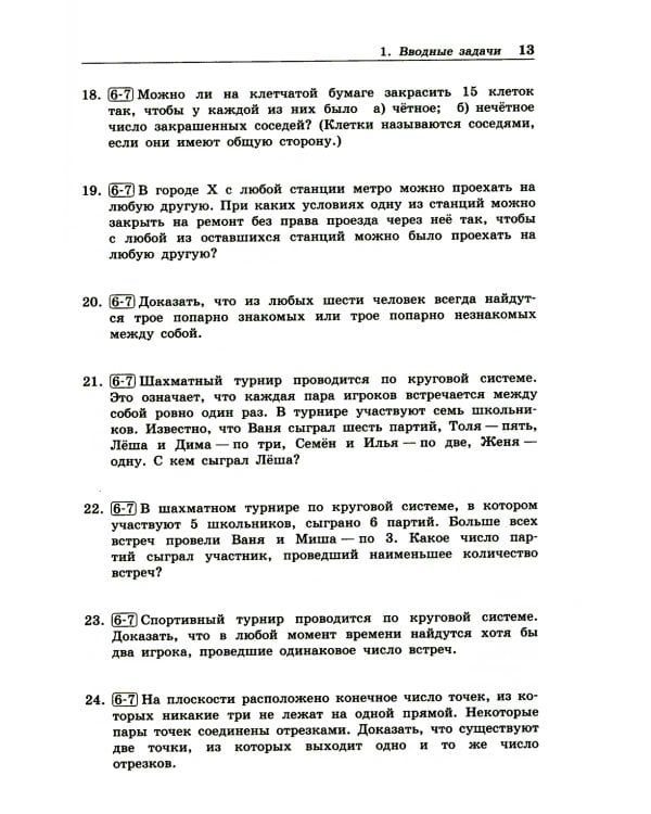 Олимпиадная математика. Задачи по теории графов с решениями и указаниями. 5-7 кл: Учебно-методическое пособие. 2-е изд