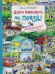Добро пожаловать на поезд! Виммельбух с клапанами