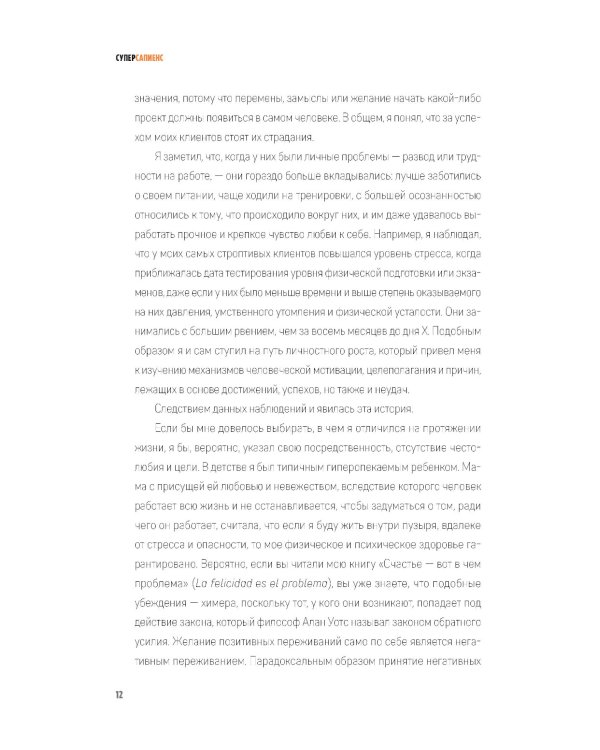 Суперсапиенс. Как познать человеческий разум и развить в себе сверхспособности