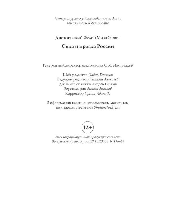 Сила и правда России