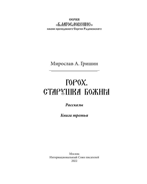 Горох. Старушка Божия. Кн. 3.: рассказы