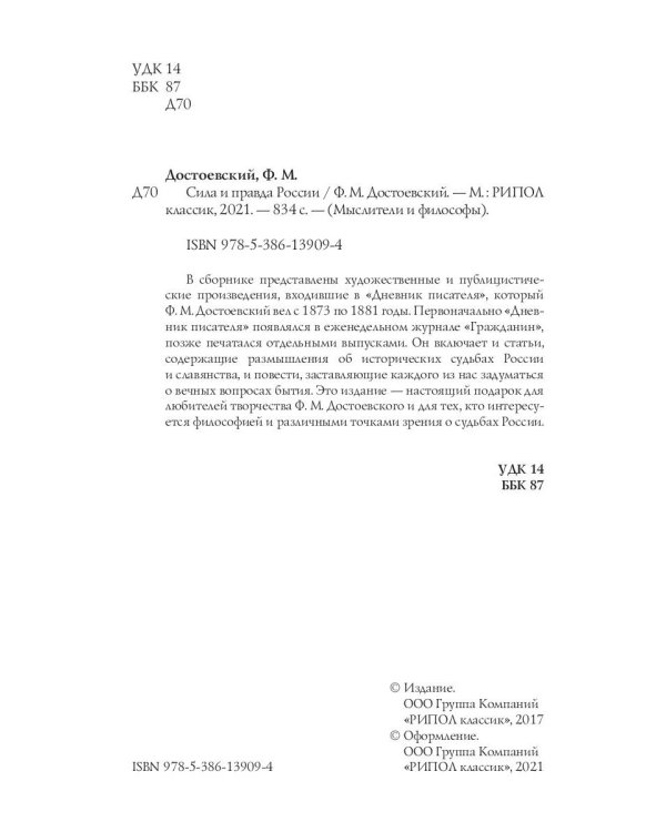 Сила и правда России