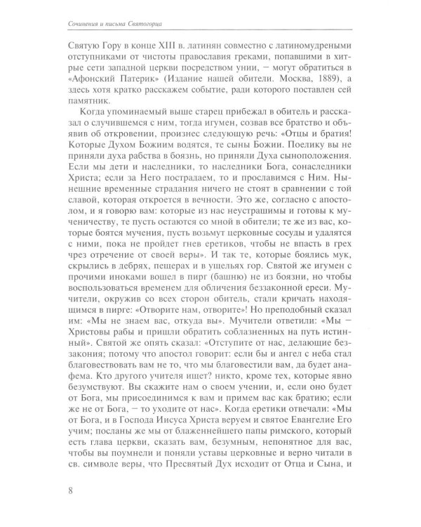 Сочинения и письма святогорца: В 2 т