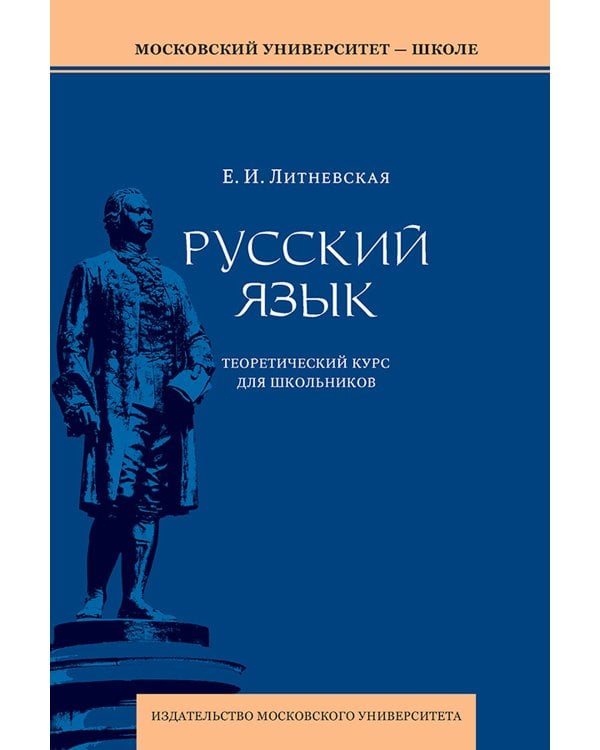 Русский язык: теоретический курс для школьников: Учебное пособие. 3-е изд., перераб