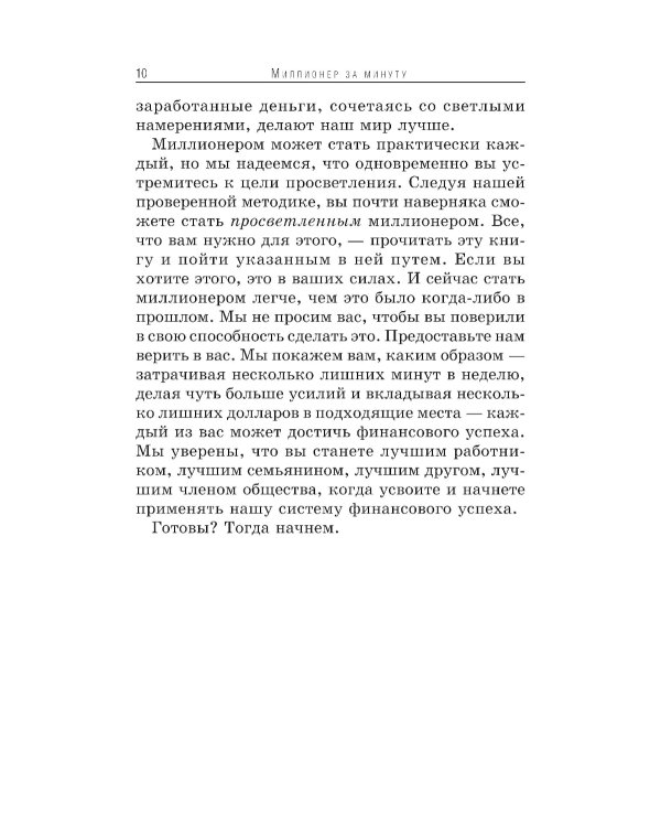 Миллионер за минуту