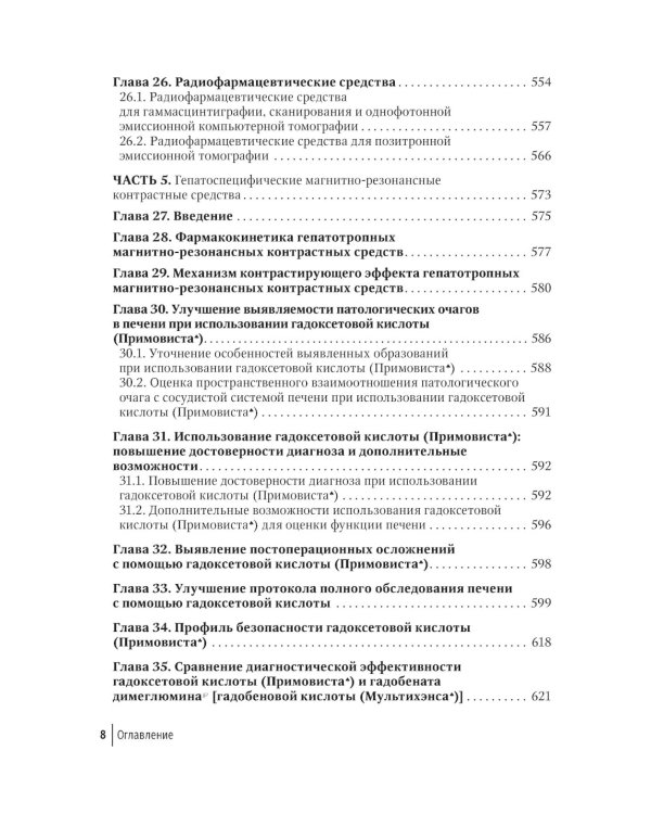 Контрастные средства для лучевой диагностики: руководство. 2-е изд., перераб.и доп