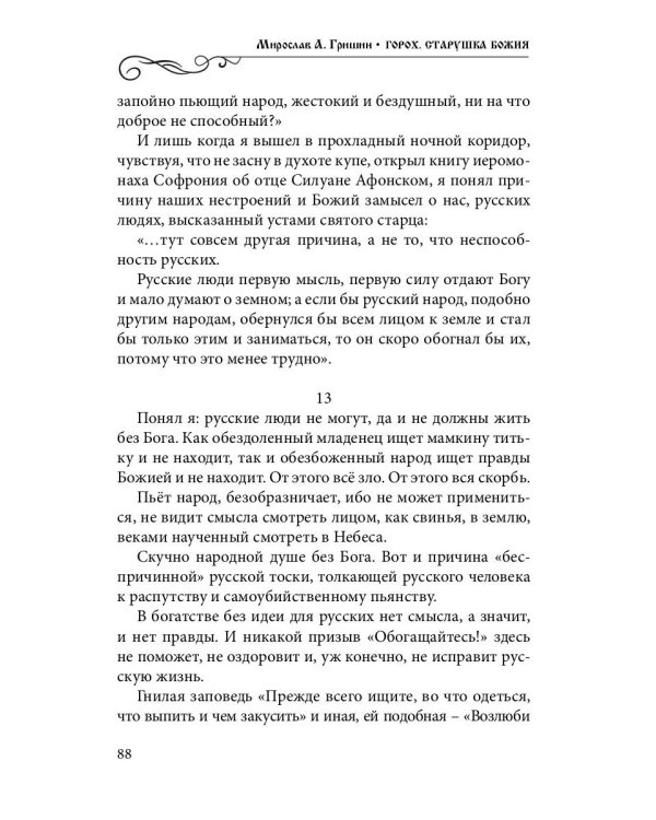 Горох. Старушка Божия. Кн. 3.: рассказы