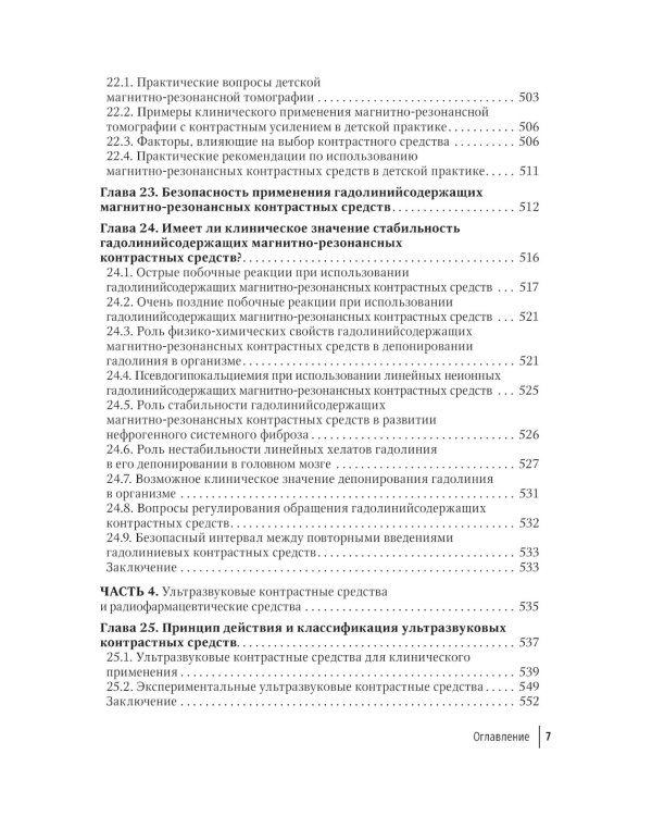 Контрастные средства для лучевой диагностики: руководство. 2-е изд., перераб.и доп