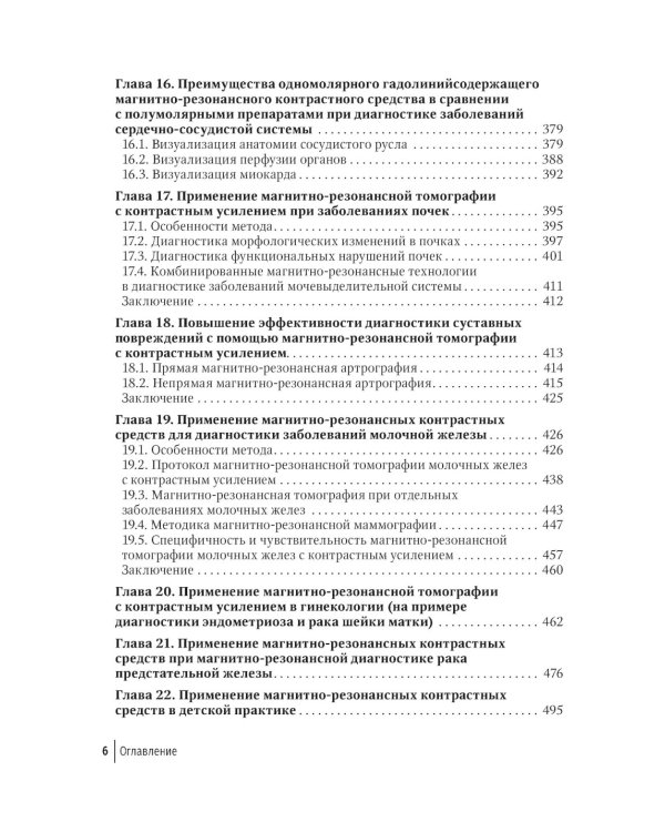 Контрастные средства для лучевой диагностики: руководство. 2-е изд., перераб.и доп