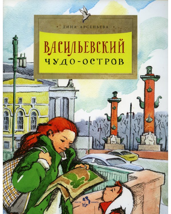 Васильевский чудо-остров. 2-е изд. Вып. 156