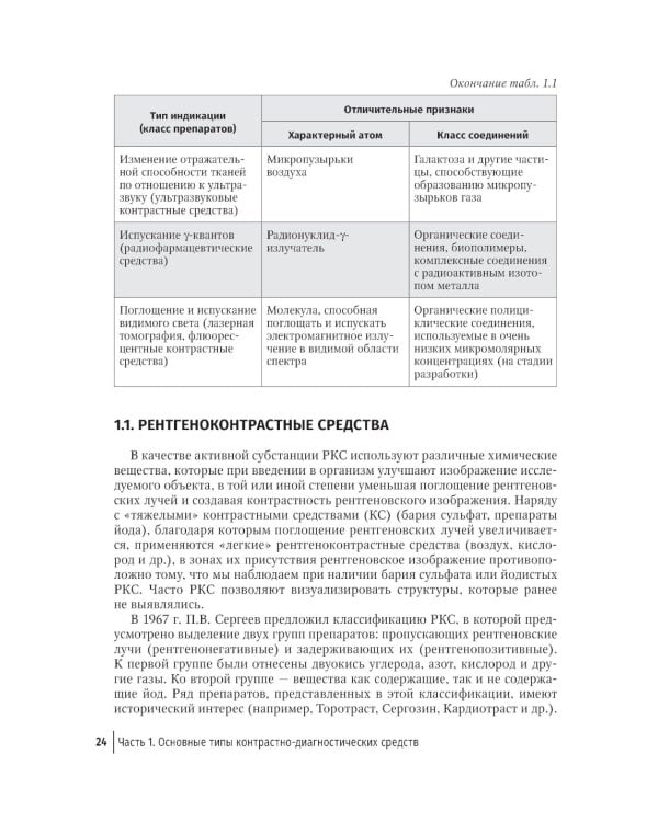 Контрастные средства для лучевой диагностики: руководство. 2-е изд., перераб.и доп