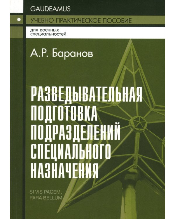 Разведывательная подготовка подразделений специального назначения: Учебно-практическое пособие. 6-е изд., испр. и доп
