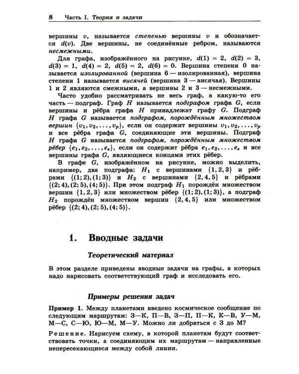 Олимпиадная математика. Задачи по теории графов с решениями и указаниями. 5-7 кл: Учебно-методическое пособие. 2-е изд