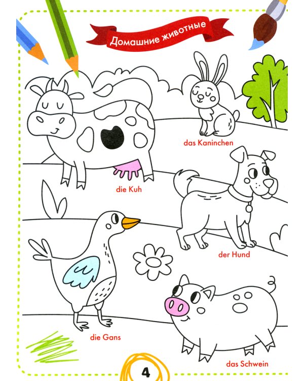 Раскрась и выучи слова. Немецкий для малышей