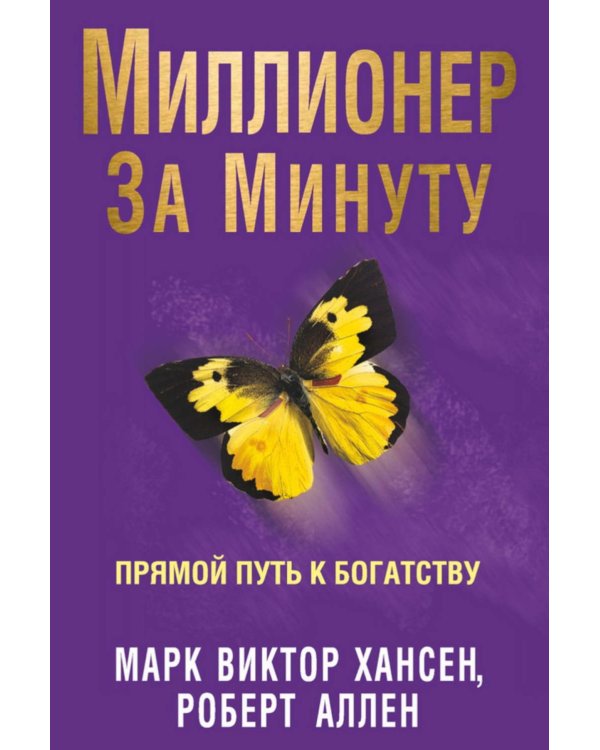 Миллионер за минуту