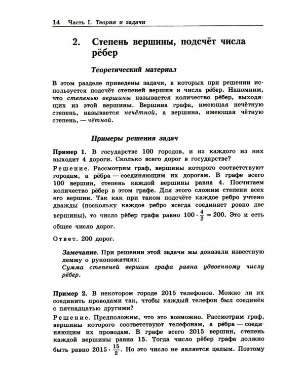 Олимпиадная математика. Задачи по теории графов с решениями и указаниями. 5-7 кл: Учебно-методическое пособие. 2-е изд