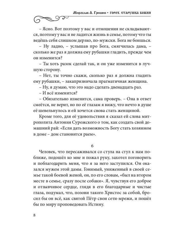 Горох. Старушка Божия. Кн. 3.: рассказы