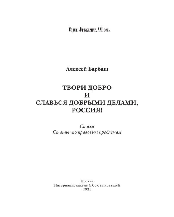 Твори добро и славься добрыми делами, Россия!: Стихи. Статьи по правовым проблемам