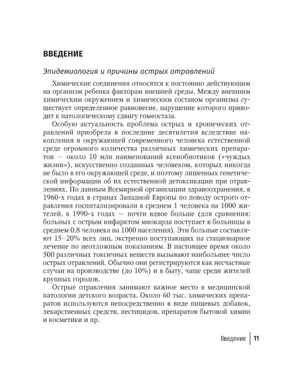 Токсикология в педиатрии: руководство для врачей. 2-е изд., испр