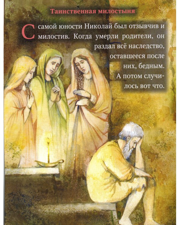 Житие святителя Николая в пересказе для самых маленьких