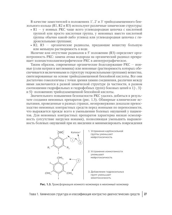 Контрастные средства для лучевой диагностики: руководство. 2-е изд., перераб.и доп