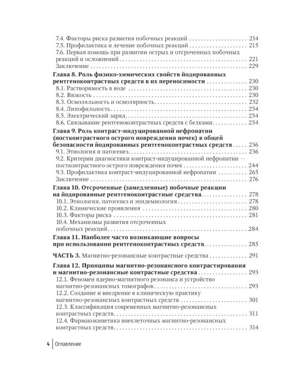 Контрастные средства для лучевой диагностики: руководство. 2-е изд., перераб.и доп