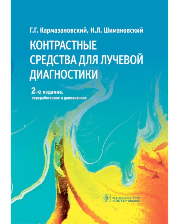Контрастные средства для лучевой диагностики: руководство. 2-е изд., перераб.и доп