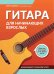 Гитара для начинающих взрослых: для тех, кто знает и не знает ноты: аккомпанемент и пение под гитару: Учебно-методическое пособие